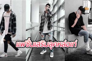 การเลือกสวมเสื้อผ้า ให้เหมาะกับบุคลิกช่วยเสริมลุคหล่อเท่