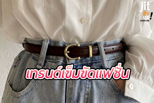 เข็มขัดแฟชั่น เลือกให้เข้ากับสไตล์การแต่งตัวในปี 2024 อย่างไรให้ดูชิค