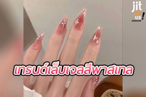 เทรนด์เล็บเจลสีพาสเทล สำหรับลุคหวานๆ สบายๆ