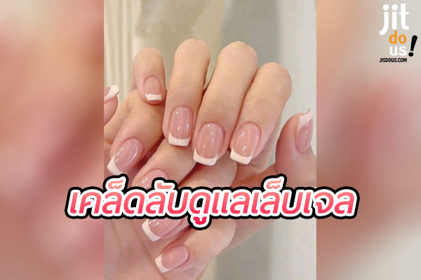 เคล็ดลับดูแลเล็บเจล ให้สวยทน ใช้ได้นานขึ้น