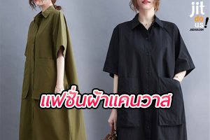 แฟชั่นผ้าแคนวาส สไตล์ที่ผสมผสานความทนทานและความเรียบง่าย