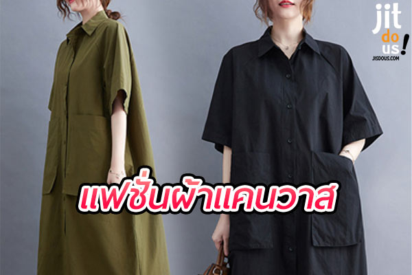 แฟชั่นผ้าแคนวาส สไตล์ที่ผสมผสานความทนทานและความเรียบง่าย