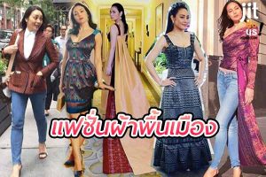 แฟชั่นผ้าพื้นเมือง เสน่ห์แห่งภูมิปัญญาและความงามที่ยั่งยืน