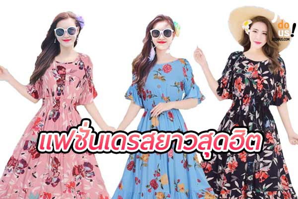 แฟชั่นเดรสยาว สไตล์ที่งดงามและลงตัวในทุกโอกาส