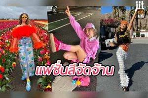 แฟชั่นสีจัดจ้าน ความกล้าที่จะโดดเด่นในทุกลุค
