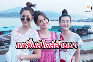แฟชั่นล้านนา สไตล์ดั้งเดิมที่งดงามและร่วมสมัย