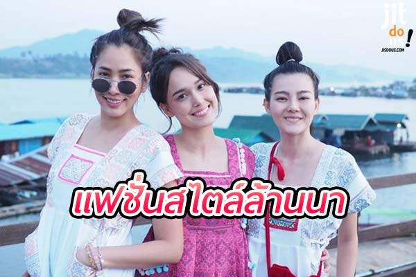 แฟชั่นล้านนา สไตล์ดั้งเดิมที่งดงามและร่วมสมัย