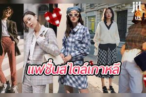 เปิดโลก แฟชั่นสไตล์เกาหลี แต่งตัวอย่างไรให้โดดเด่นแบบ K-Style