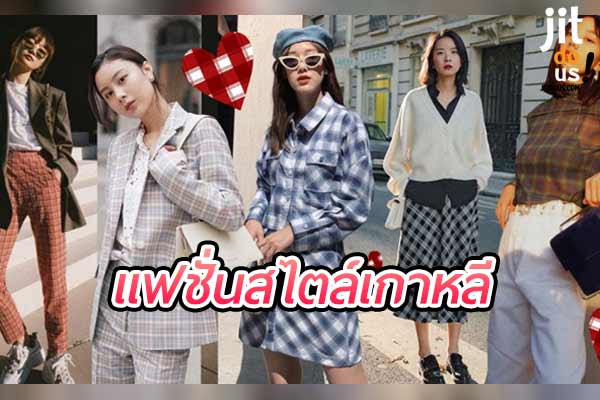 เปิดโลก แฟชั่นสไตล์เกาหลี แต่งตัวอย่างไรให้โดดเด่นแบบ K-Style