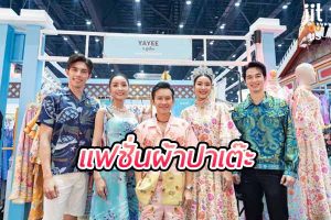 แฟชั่นผ้าปาเต๊ะ สัมผัสเสน่ห์ลวดลายดั้งเดิมสู่สไตล์ร่วมสมัย