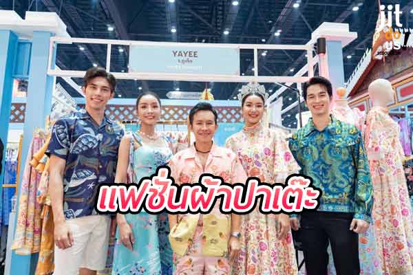 แฟชั่นผ้าปาเต๊ะ สัมผัสเสน่ห์ลวดลายดั้งเดิมสู่สไตล์ร่วมสมัย