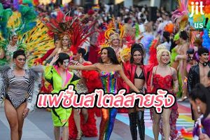 แฟชั่นสายรุ้ง เติมสีสันให้ชีวิตด้วยเทรนด์สุดฮิต