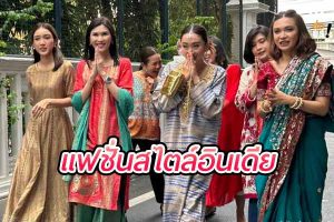 “แฟชั่นอินเดีย เสน่ห์แห่งสไตล์อันวิจิตรจากดินแดนภารตะ”