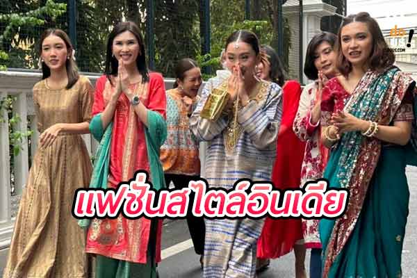 “แฟชั่นอินเดีย เสน่ห์แห่งสไตล์อันวิจิตรจากดินแดนภารตะ”