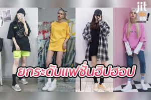 ยกระดับ แฟชั่นฮิปฮอป ผสานสไตล์สตรีท และความหรูหราให้เข้ากับทุกงาน