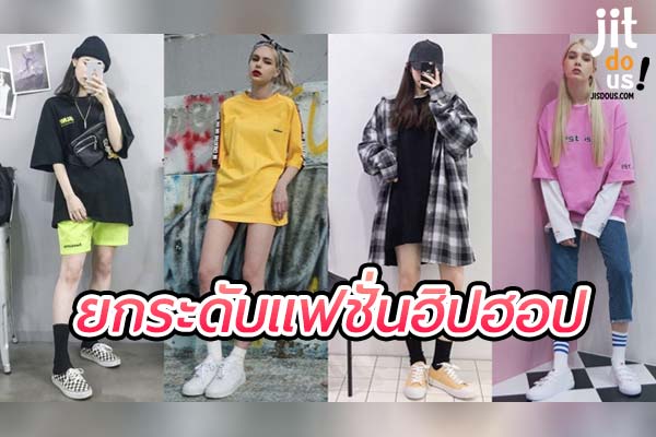 ยกระดับ แฟชั่นฮิปฮอป ผสานสไตล์สตรีท และความหรูหราให้เข้ากับทุกงาน