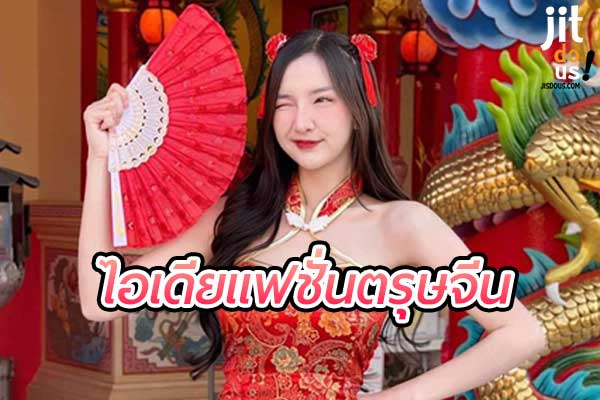 อาหมวยสายแซ่บ! ไอเดียแฟชั่นตรุษจีน ปังๆ ต้อนรับปีใหม่จีน