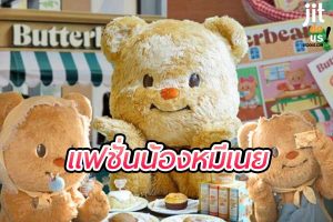 แฟชั่นน้องหมีเนย น่ารักอบอุ่นสุดเทรนด์