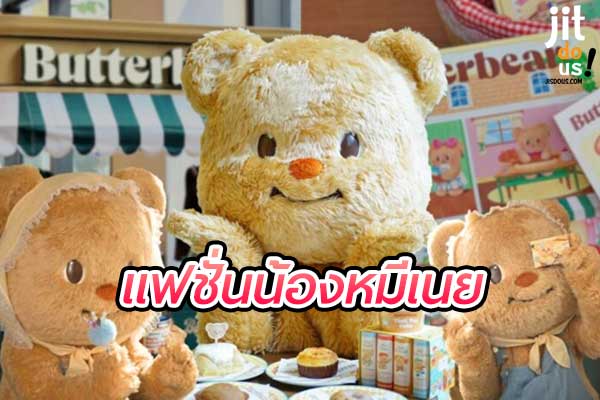 แฟชั่นน้องหมีเนย น่ารักอบอุ่นสุดเทรนด์