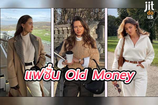 แฟชั่น Old Money Style ความหรูหราเหนือกาลเวลา