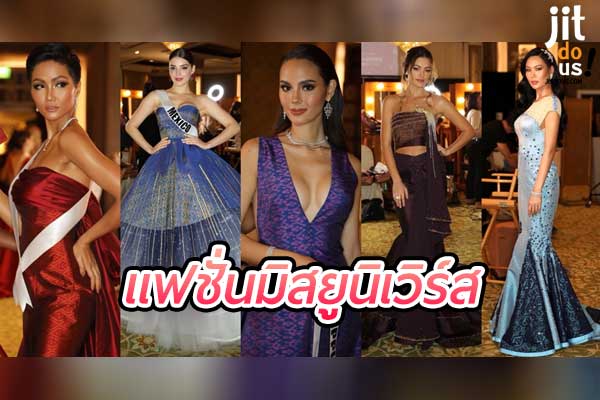 แฟชั่น Miss Universe สุดยอดสไตล์แห่งความงามและความมั่นใจ