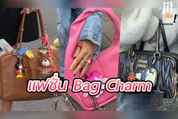 แฟชั่น Bag Charm สร้างสไตล์ให้กระเป๋าด้วยลูกเล่นที่ไม่เหมือนใคร
