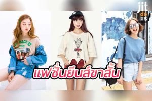แฟชั่นยีนส์ขาสั้น สไตล์สุดชิค พร้อมเคล็ดลับการเลือกใส่ให้ปัง!