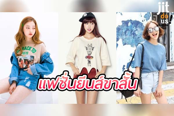 แฟชั่นยีนส์ขาสั้น สไตล์สุดชิค พร้อมเคล็ดลับการเลือกใส่ให้ปัง!