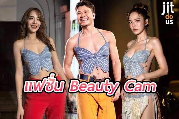 แฟชั่นผีเสื้อ จาก Beauty Cam ลุคสวยหวานแฝงความอ่อนโยน