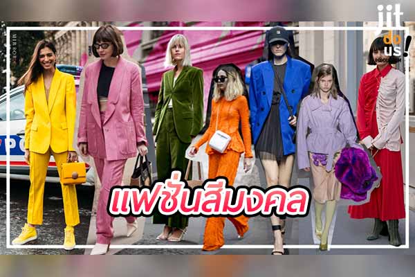แฟชั่นสีมงคล แต่งตัวเสริมโชคดีตามหลักฮวงจุ้ย