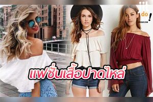 แฟชั่นเสื้อปาดไหล่ สุดฮิต สไตล์สุดชิคที่คุณต้องมี