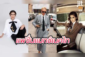 Tie Styling แมทช์เนคไทให้ปัง สร้างลุคสุดชิค!