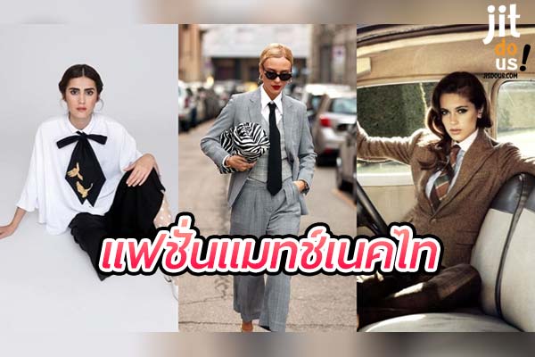 Tie Styling แมทช์เนคไทให้ปัง สร้างลุคสุดชิค!