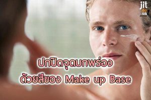 สี Make up Base ช่วยปกปิดจุดบกพร่องที่เหมาะกับคุณผู้ชาย