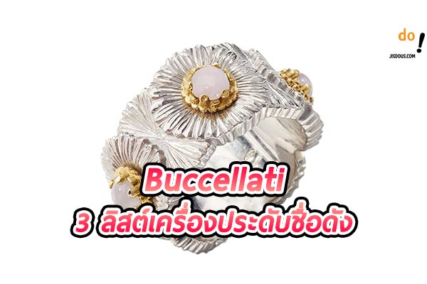 ลิสต์เครื่องประดับชื่อดังจาก แบรนด์ Buccellati